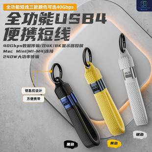 USB4钥匙扣挂绳数据线pd240W兼容雷电4双头typec全功能快充超短充电宝手机便携80G硬盘盒一线通扩展坞挂件