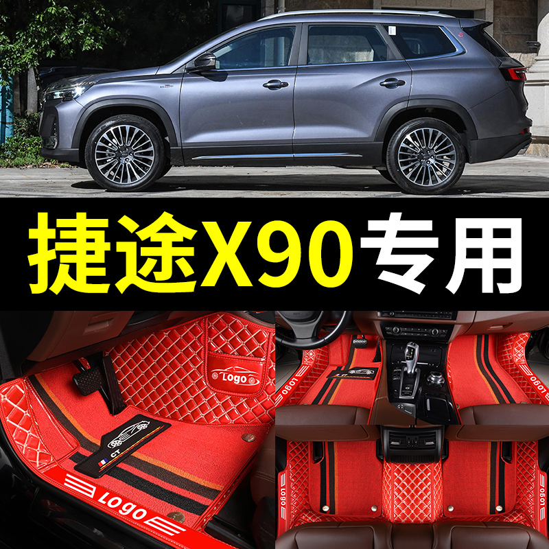 捷途X90专用全包围汽车脚垫