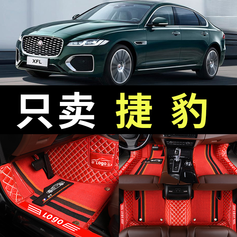 捷豹XFLXELFPACE脚垫专用