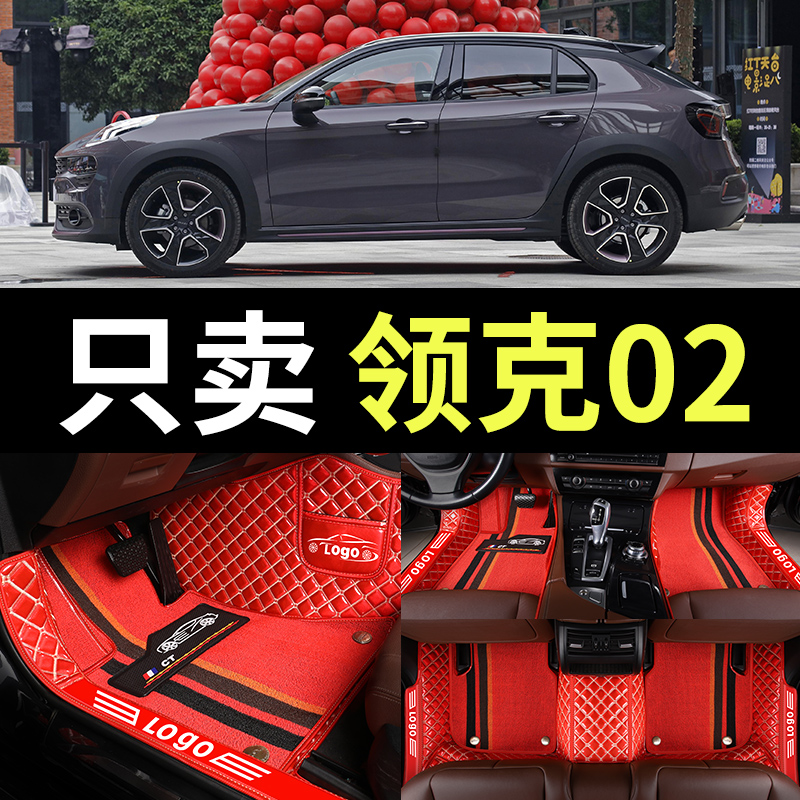 领克02专用全包围汽车脚垫