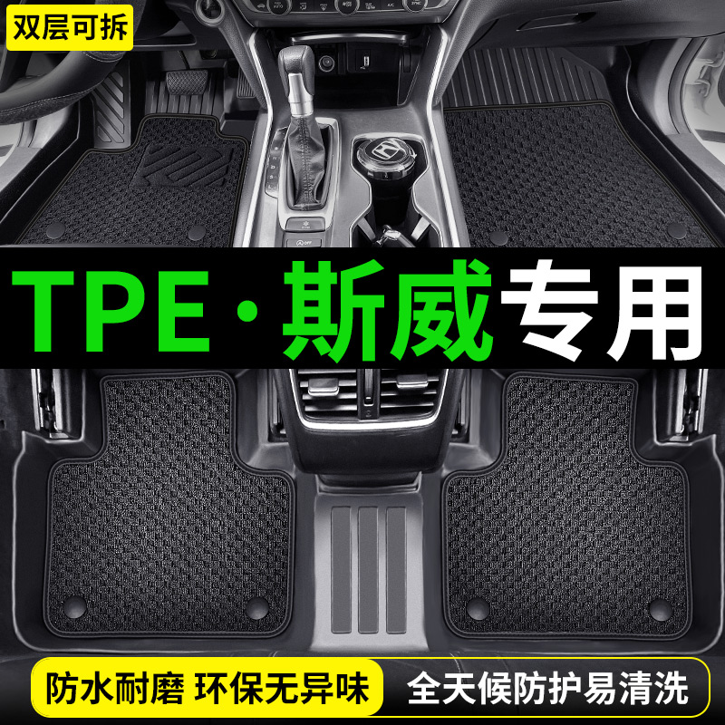 TPE斯威X7G01脚垫专用