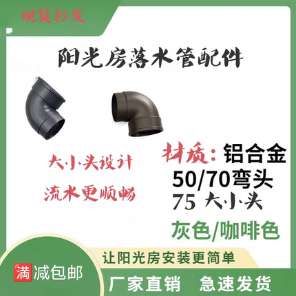 铝合金弯头配件阳光房圆管配件排水管弯头接头下水管50圆70圆75圆