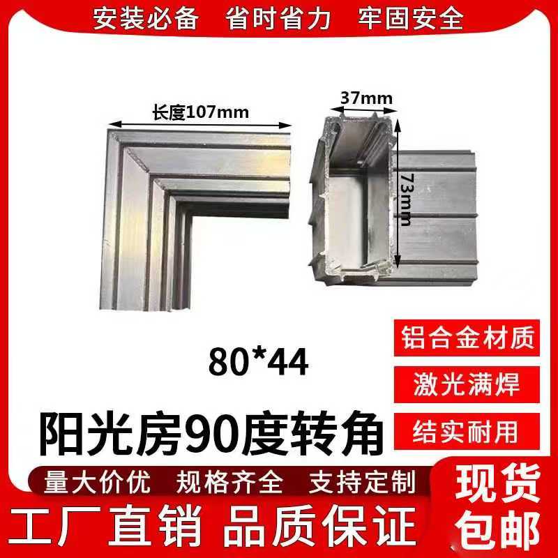 阳光房铝合金90度拐角连接件