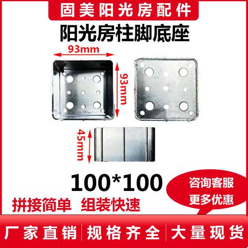 固美阳光房柱脚角码快装底座