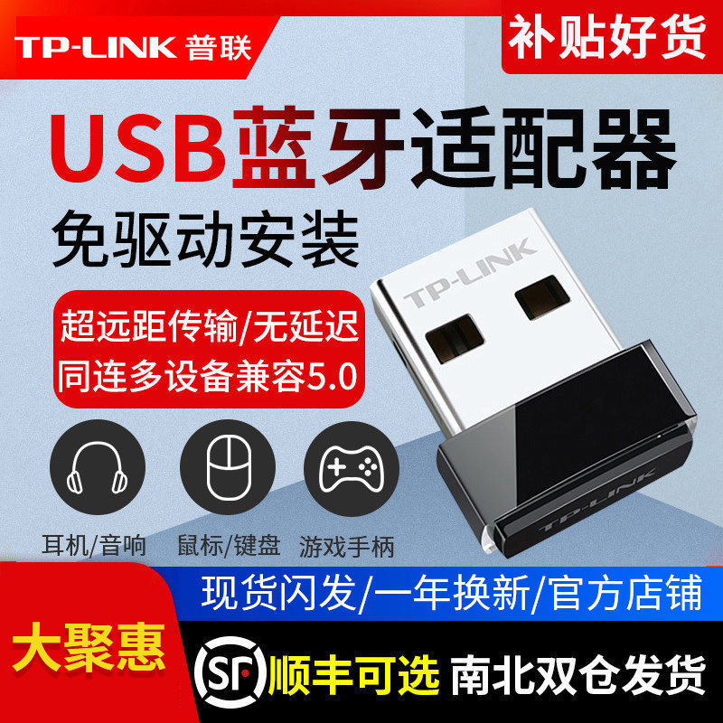 普联TP-LINK 免驱动usb电脑蓝牙适配器 台式机兼容5.0模块笔记本无线鼠标耳机键盘手柄音响外置发射4.0接收器