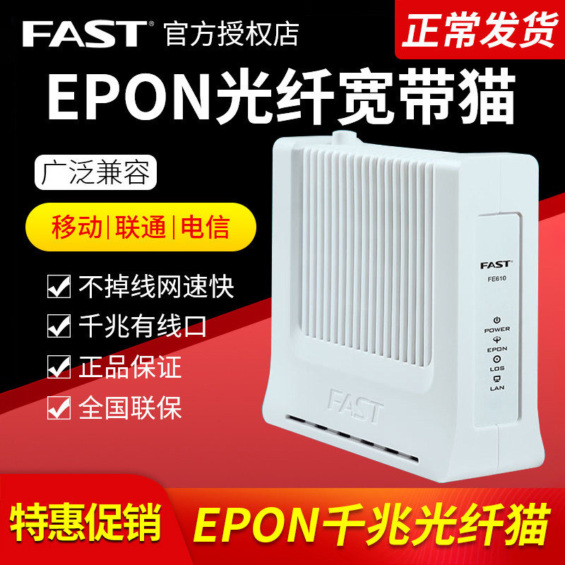 微瑕疵】FAST迅捷 FE610千兆光猫光纤猫 宽带猫EPON 中国电信联通移动PON终端 调制解调器非GPON送电源送网线