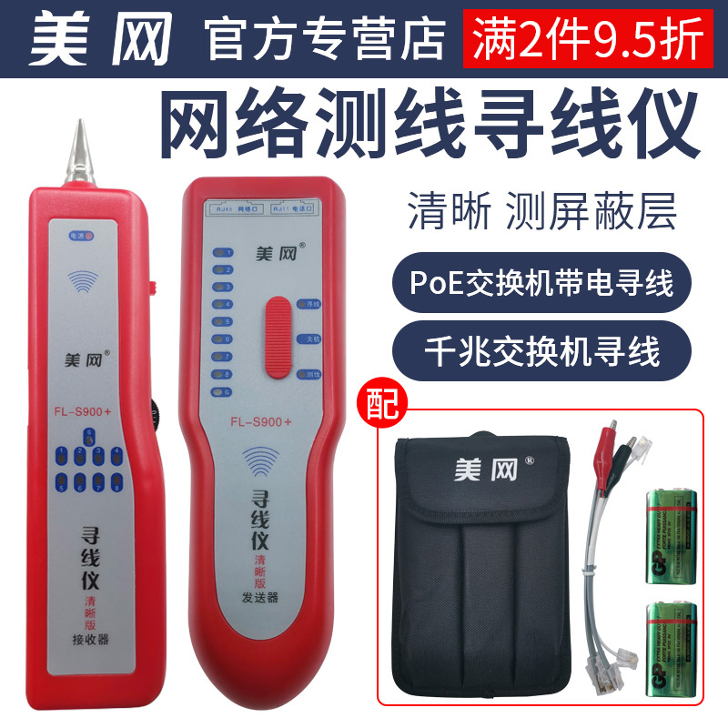 美网(FINELINK)FL-S900+数字高清寻线仪清晰版寻线器带电寻线器查线仪巡线仪找线仪测试仪 网络仪器 测屏蔽层