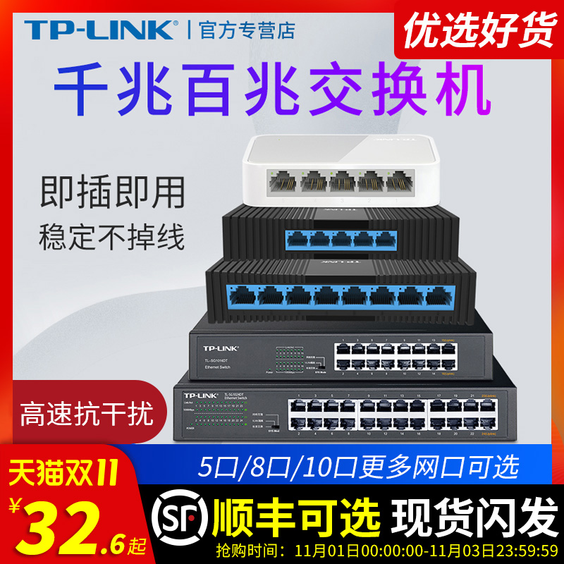 TPLINK 4口5口8口10口千兆百兆交换机16/24口网络分流器POE五八口路由器网线分线器宿舍家用交换器监控集线器