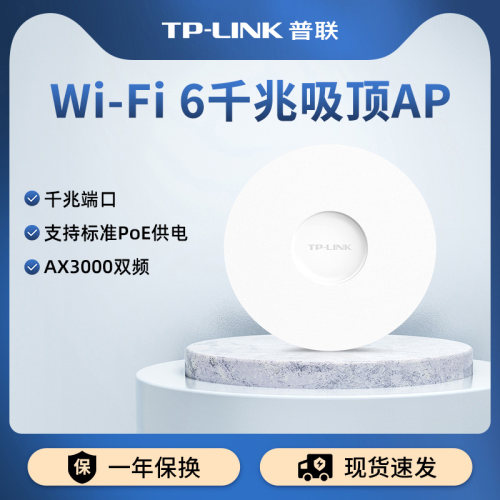 TP-LINK吸顶apWiFi6千兆无线企业