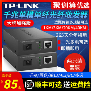 TPLINK 千兆百兆单模单纤光纤收发器套装 一对光电转换器一光一电四电模块SC接口3公里20KM远距离组网双向传输
