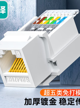 山泽超五类网络千兆模块 CAT5e免打网线网口面板插座模块 RJ45水晶头母座电脑六类七类百兆非屏蔽连接头MKC51