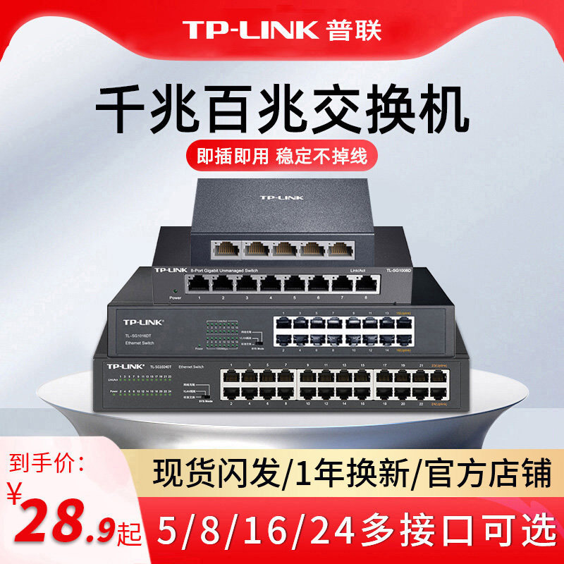 普联TPLink 5口8口千兆交换机16口24口48口百兆网络分线器 交换器网线集线器家用路由器监控摄像头分网分流器