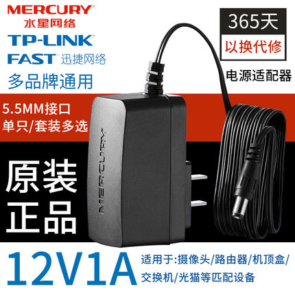 水星 MA1210D 室内安防监控交换机 路由器电源适配器 12V1A变压器12W安防电源 宽电压输入充电器3C认证
