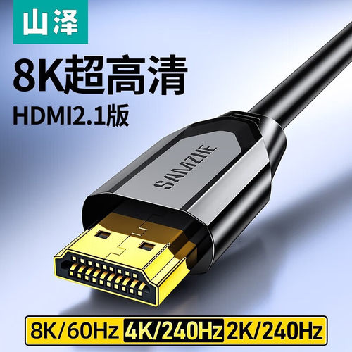 山泽HDMI2.1高清视频线8K超高清