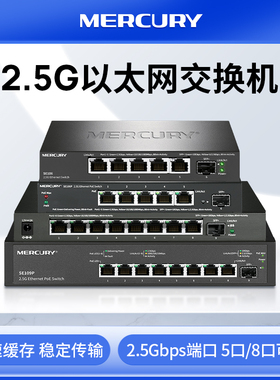 水星5口8口万兆交换机2.5G网络交换机+1个万兆端口即插即用sfp光纤交换器企业家用以太网交换机