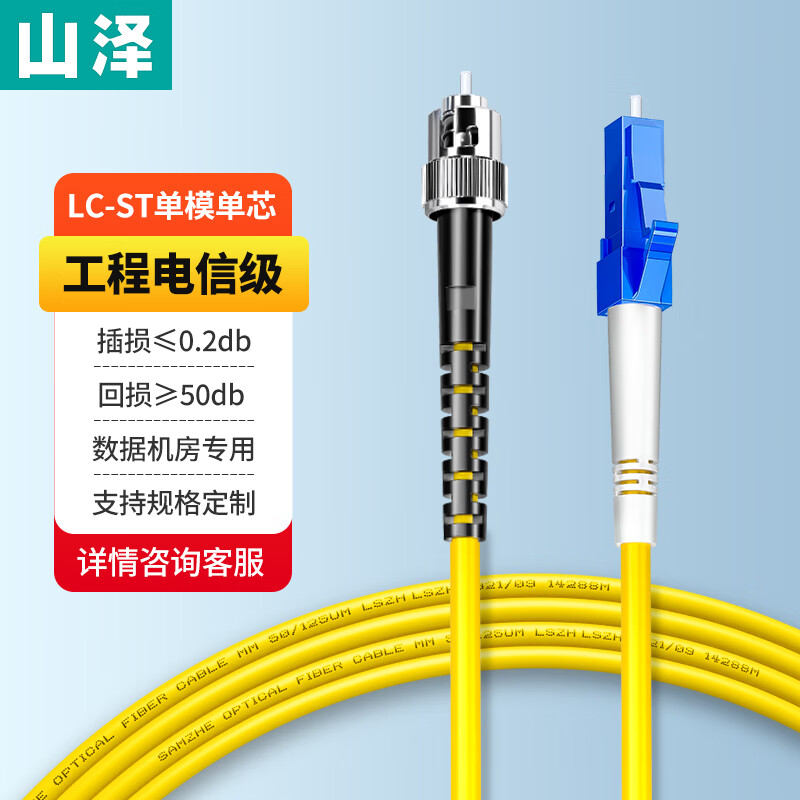 山泽光纤跳线电信级LC-FC单模单芯ST光钎收发器尾纤 SC-SC跳纤单模单芯尾纤方转方转圆3米/5米10米/30M延长线