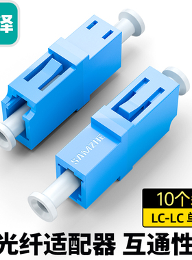 山泽光纤适配器电信级LC-LC单工光钎跳线对接头耦合器 法兰盘尾纤冷接转接头连接器圆转方SC-FC-ST延长转换器