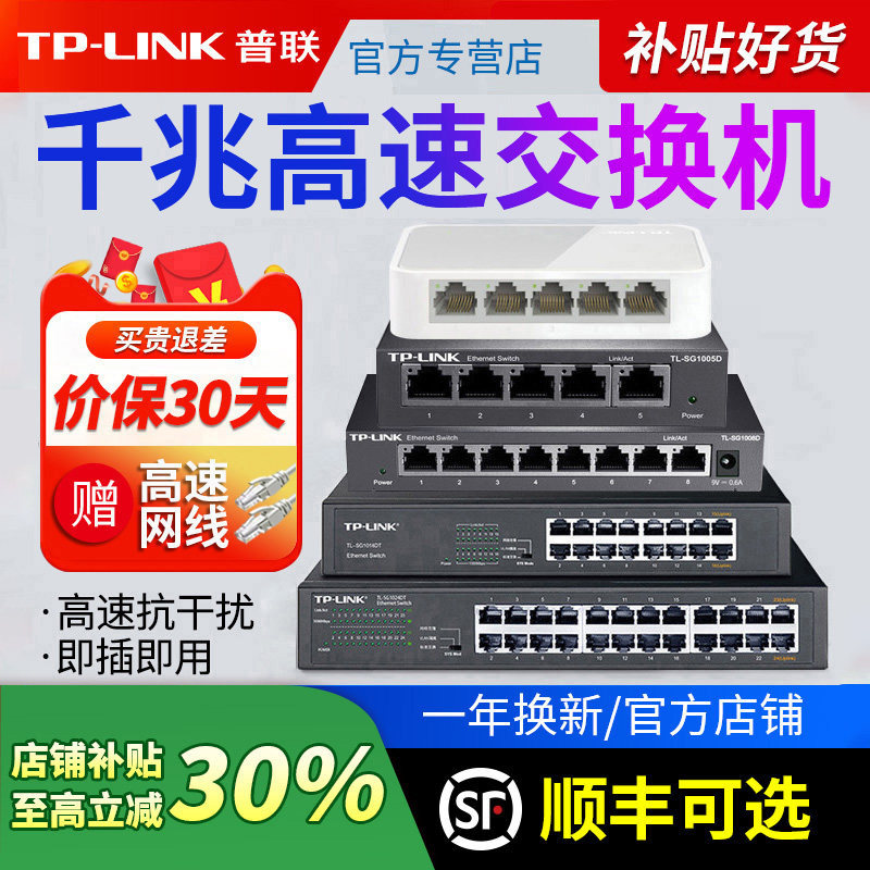 顺丰可选】普联TP-LINK5口千兆交换机8口16口百兆网线宽带