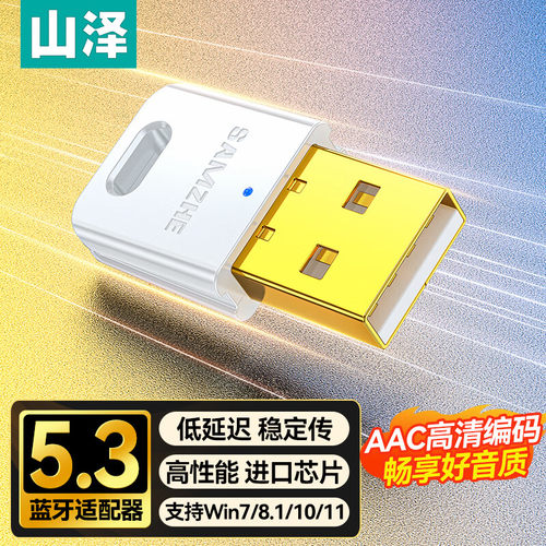 山泽蓝牙适配器5.4无线接收