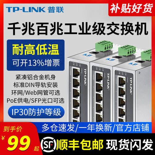 顺丰包邮】普联TP-LINK工业交换机5口8口百兆千兆以太网IP30防护TL-SF1005工业级 VLAN隔离DIN导轨壁挂网络监 - 封面
