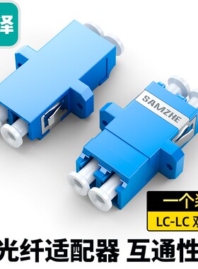 山泽光纤接头对接器适配器工程电信级LC-LC 双工LC接口尾纤转冷接头连接器跳线延长头耦合器光钎法兰盘GLL-22