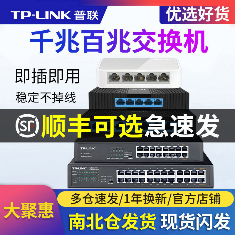 普联TP-LINK5口8口千兆百兆交换机16口24口家庭网线分线器网络监控poe分配分流器tplink家用路由器集线器