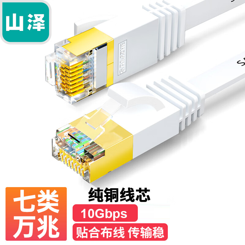 山泽七类网线CAT7类扁平纯铜屏蔽万兆高速电脑宽带家用工程成品跳线扁线千兆超6六类五5类线路由器网络连接线