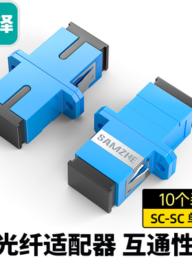 山泽光纤适配器电信级SC-SC单工光纤跳线延长转对接头耦合器LC-LC法兰盘FC双工ST方转圆尾纤连接器10个GSS-10