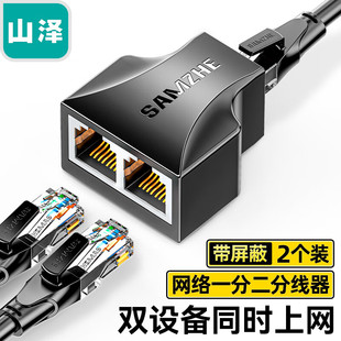 山泽网线一分二分线器转接口分配器 1拖2集线器千百兆高速稳定网口扩展器同时上网 宽带网络对接头三通交换机