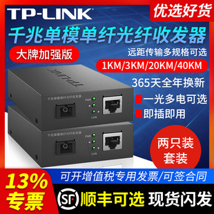 TPLINK 千兆百兆单模单纤光纤收发器套装 一对光电转换器一光一电四电模块SC接口3公里20KM远距离组网双向传输