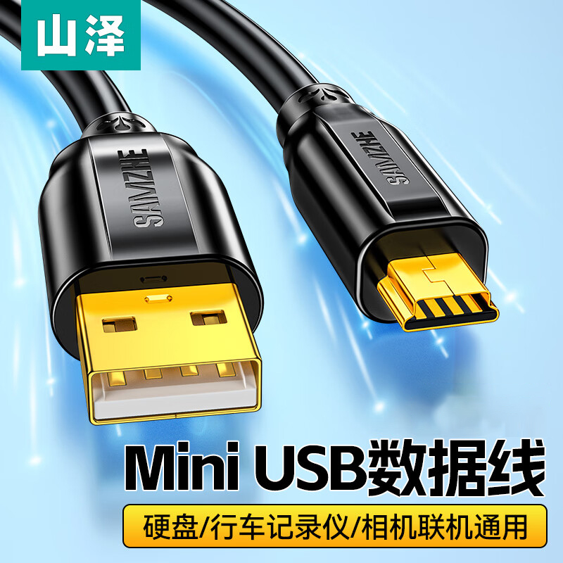 山泽Mini USB数据连接线T型充电线行车记录仪导航转接头车载充电器收音机mp34老年机v3电源移动硬盘通用UBR05