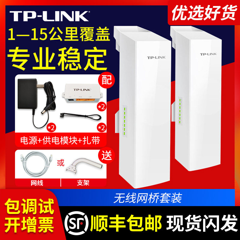 顺丰发货】TPLINK无线网桥 wifi电梯监控摄像头室户外大功率对接网络1千米5公里千兆家商用工程cpe收发路由器怎么看?