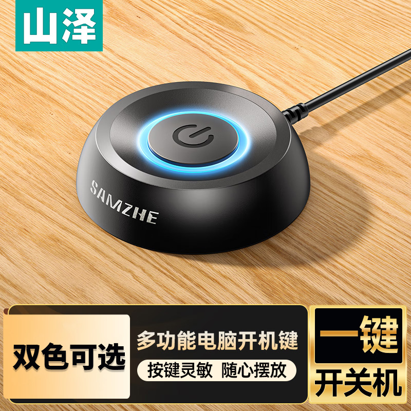 山泽电脑开机键外接延长