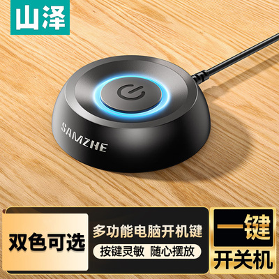 山泽电脑开机键外接延长