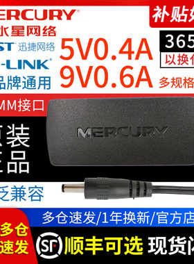 水星原装正品5V0.4A9V0.6A通用路由器电源线原厂适配器TPlink迅捷光猫交换机12V0.6A0.85A1A2A充电器台灯音响
