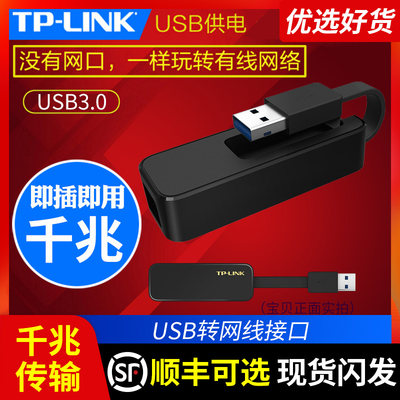 TP-LINKusb有线千兆免驱外置网卡