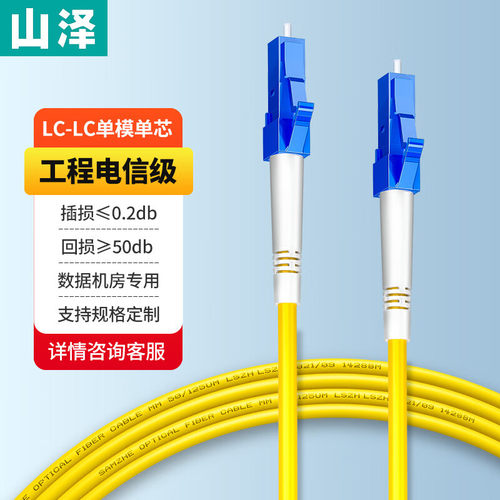 山泽光纤跳线LC-LC单模单芯
