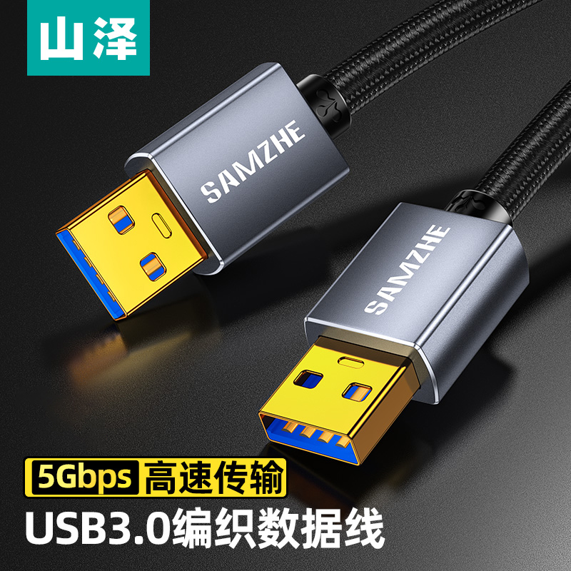 山泽双头USB3.0公对公数据线连接线 高速移动硬盘盒笔记本电脑主机散热器车载mp3机顶盒写字板摄像头线LKU-10