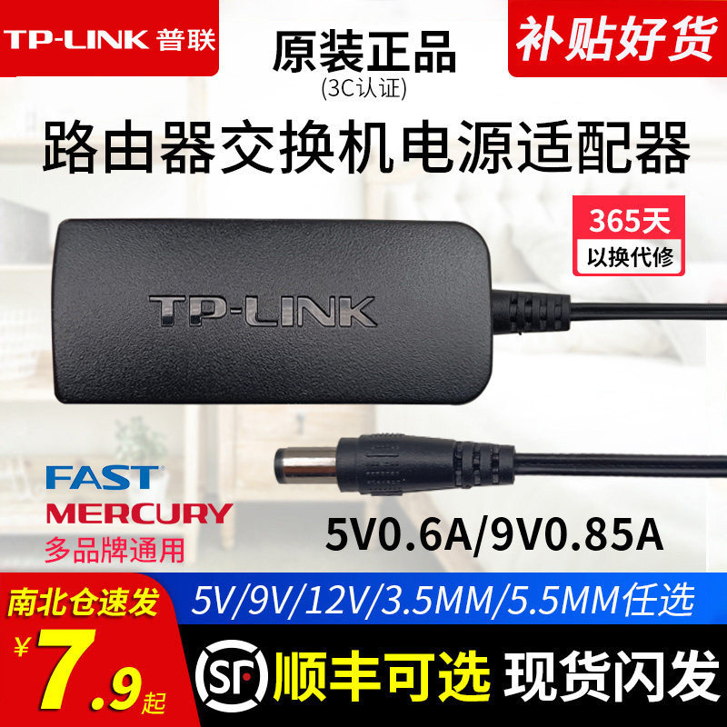 普联tp-link原装无线路由器交换机摄像头5v0.6a9v0.