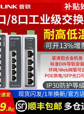 顺丰发货】普联TP-LINK 5口8口千兆百兆工业级交换机 导轨式POE供电12V24V非网管以太网五八光口路由分线器