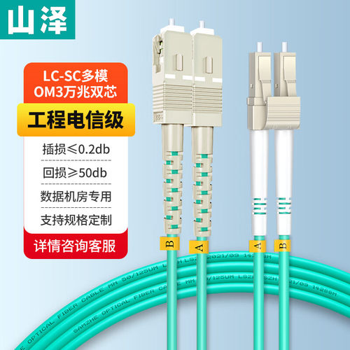 山泽电信级万兆LC-SC收发器尾纤