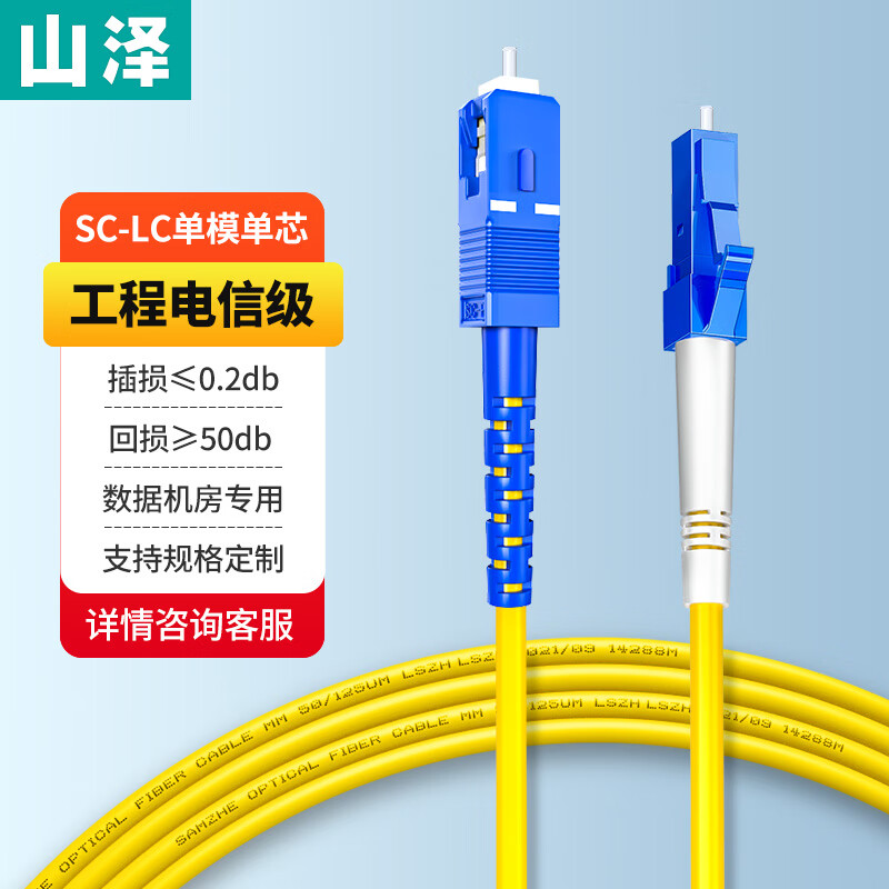 山泽光纤跳线电信级SC-LC单模单芯收发器尾纤 3/10米光猫光钎FC网络ST家用入户室内外宽带监控光缆高速连接线
