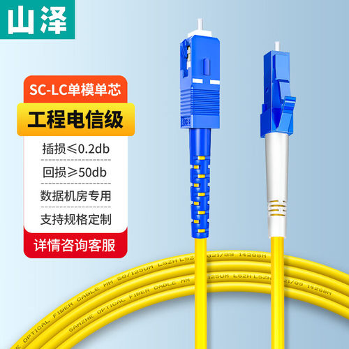 山泽高速光纤跳线SC-LC单模单芯