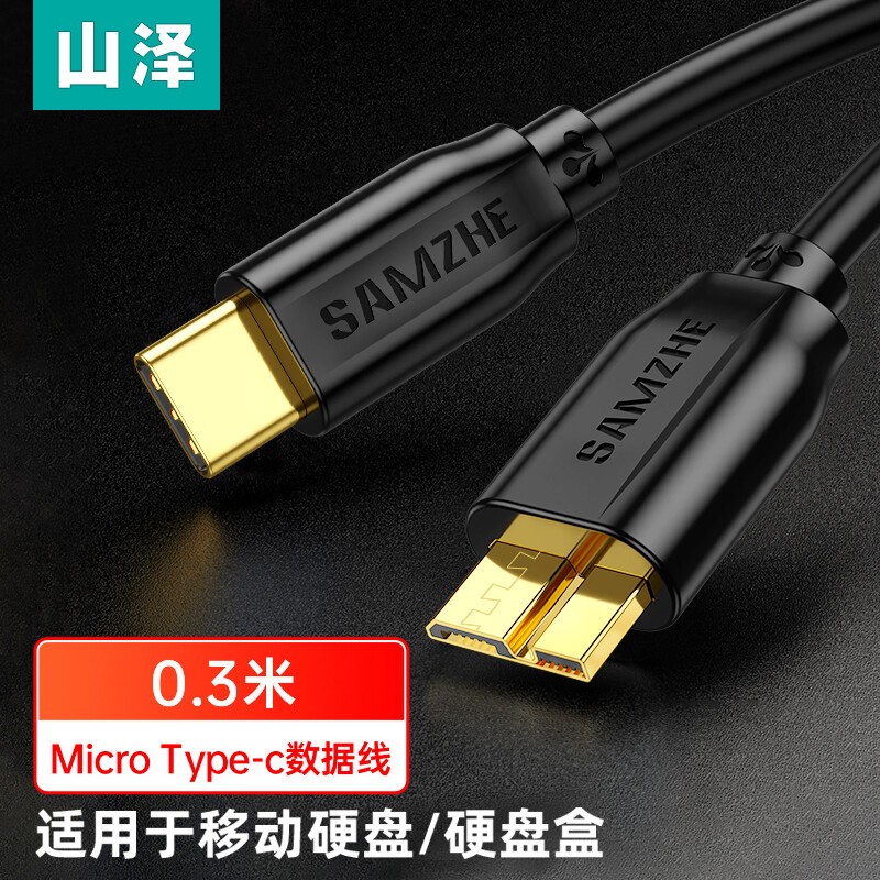 山泽Type-c转MicroUSB3.0移动硬盘数据连接线高速传输笔记本电脑延长线通用三星东芝希捷手机盒子转接线CTY03