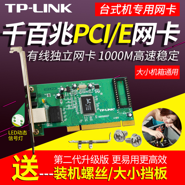 TP-LINK 千兆百兆PCI PCI-E插口有线网卡台式机内置电脑独立网卡 家商用rj45网线高速接口小机箱以太网接收器