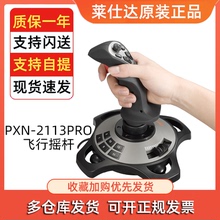 莱仕达电脑PC微软模拟飞机飞行摇杆手柄游戏模拟DCS民航操纵杆器