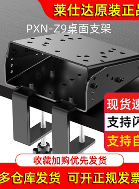 莱仕达PXN-Z9赛车方向盘支架直驱V12 lite罗技G27 G29 G923模拟器
