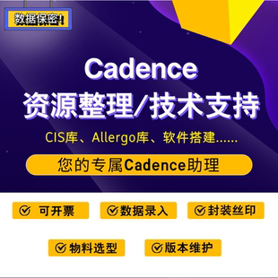 Cadence资源整理技术支持CIS库Allergo库软件搭建专属助理文员