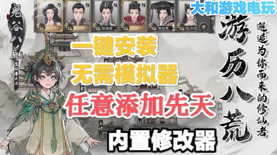 鬼谷八荒手机版 安卓版直装手游内置修改器 添加任意道具属性辅助