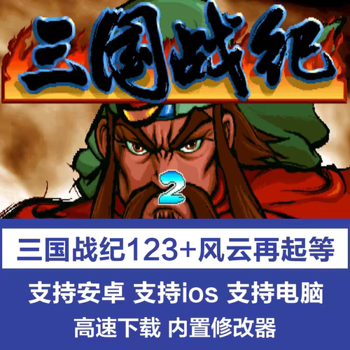 三国战纪手机安卓苹果ios街机游戏合集mac电脑PC单机123风云再起